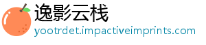 逸影云栈_分享热门信息